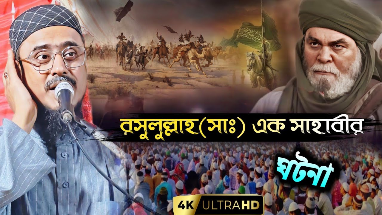 Mohibullah Husain waz 2026︙রসুলুল্লাহ (সাঃ)এক সাহাবীর ঘটনা︙পীরজাদা মহিবুল্লাহ হুসাইনী নতুন ওয়াজ ২০২৬