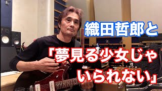 夢見る少女じゃいられない／相川七瀬【オダテツ3分トーキング】 #織田哲郎Youtube
