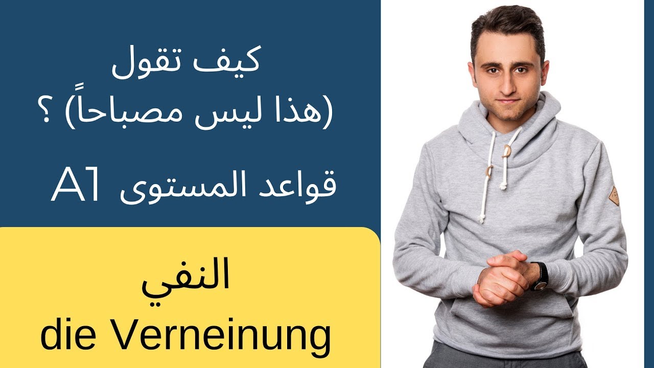 النفي في اللغة الالمانية  [ قواعد اللغة الالمانية ]