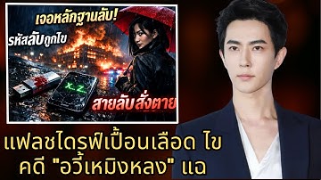 แฟลชไดรฟ์เปื้อนเลือด ไขคดี "อวี้เหมิงหลง" แฉ "ข่านซิน" แฟนสาวคื? เชื่อมโยงการเมืองจีน สีจิ้นผิงขาลง?