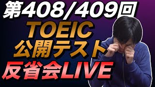 12月7日第408回・409回TOEIC公開テスト反省会LIVE