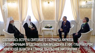 Святейший Патриарх Кирилл встретился с полпредом Президента в УФО и губернатором Тюменской области