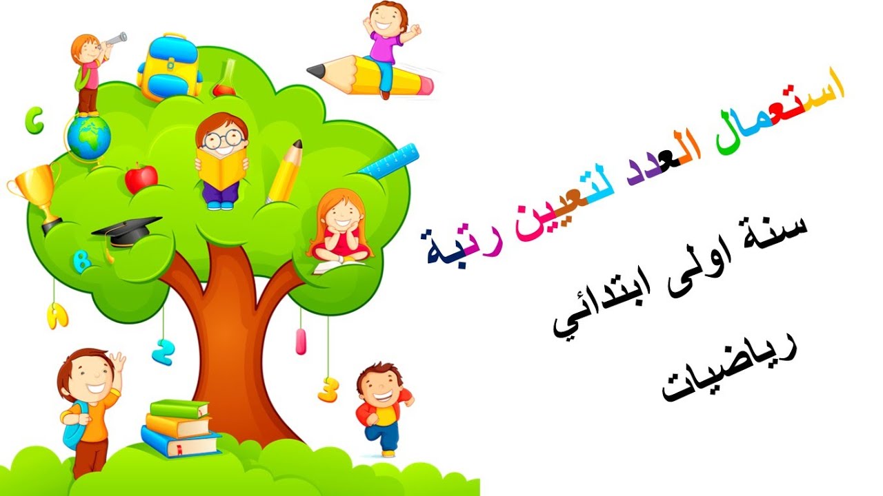 استعمال العدد لتعيين رتبة  • الدرس ( 13 ) في  الرياضيات • السنة الاولى ابتدائي