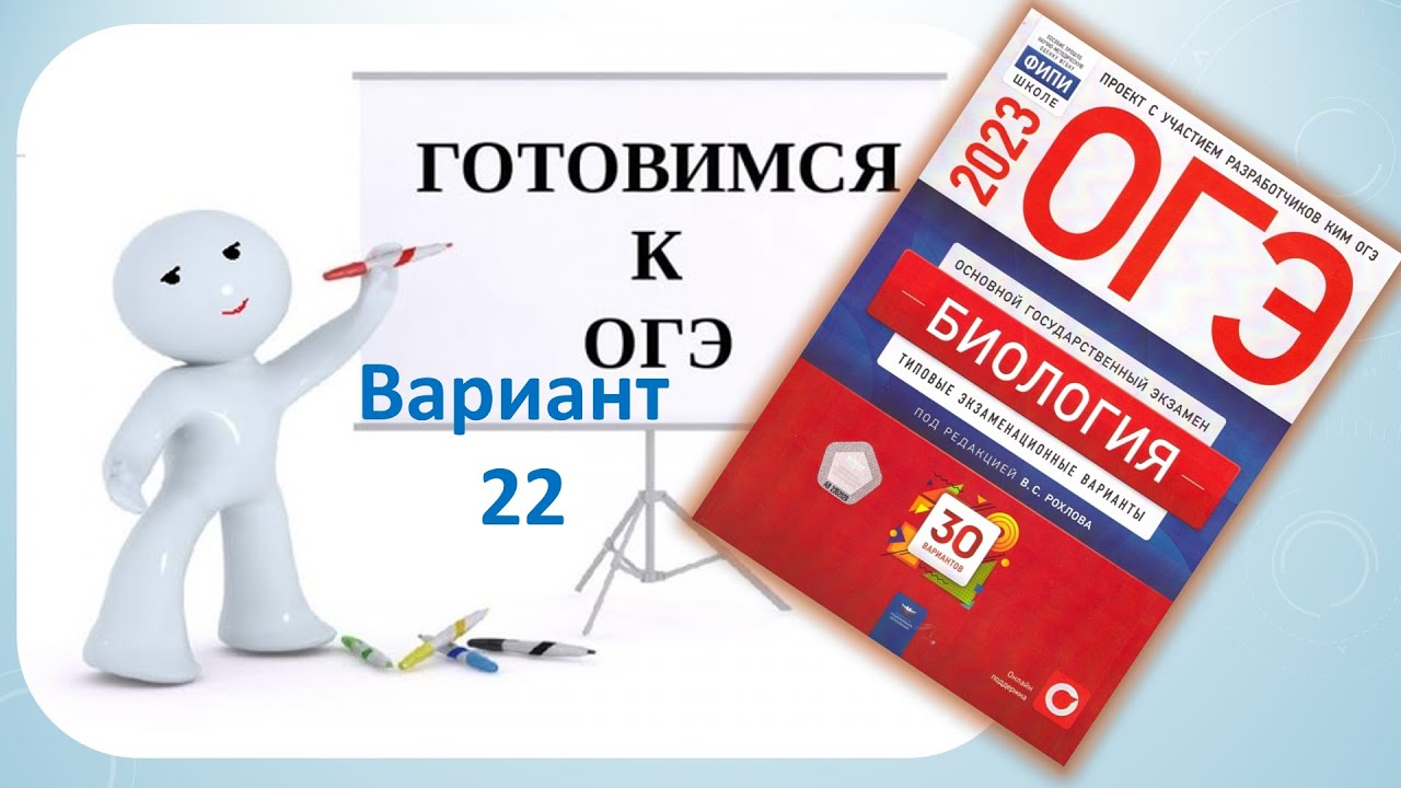 ОГЭ по биологии 2023 Разбор 22 варианта из сборника Рохлова