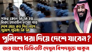 পুলিশে ধরা দিয়ে দেশে যাবেন এই ভিডিওটি তাদের জন্য | #সফর_জেল #Sofor_jel #সফর_জেল_দেখতে_কেমন