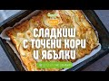 Рецепта за СЛАДКИШ С ТОЧЕНИ КОРИ И ЯБЪЛКИ