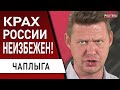 ЭТО КОНЕЦ! Путин подписал себе приговор! Украина должна победить. ЧАПЛЫГА