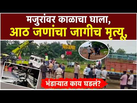 Bhandara Lakhani Accident: भंडाऱ्यात भीषण अपघात; आठ मजुरांचा जागीच मृत्यू|PK3