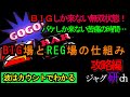 ＃18「ジャグラー徹底攻略」最強最悪の波 BIG場とREG場の仕組み