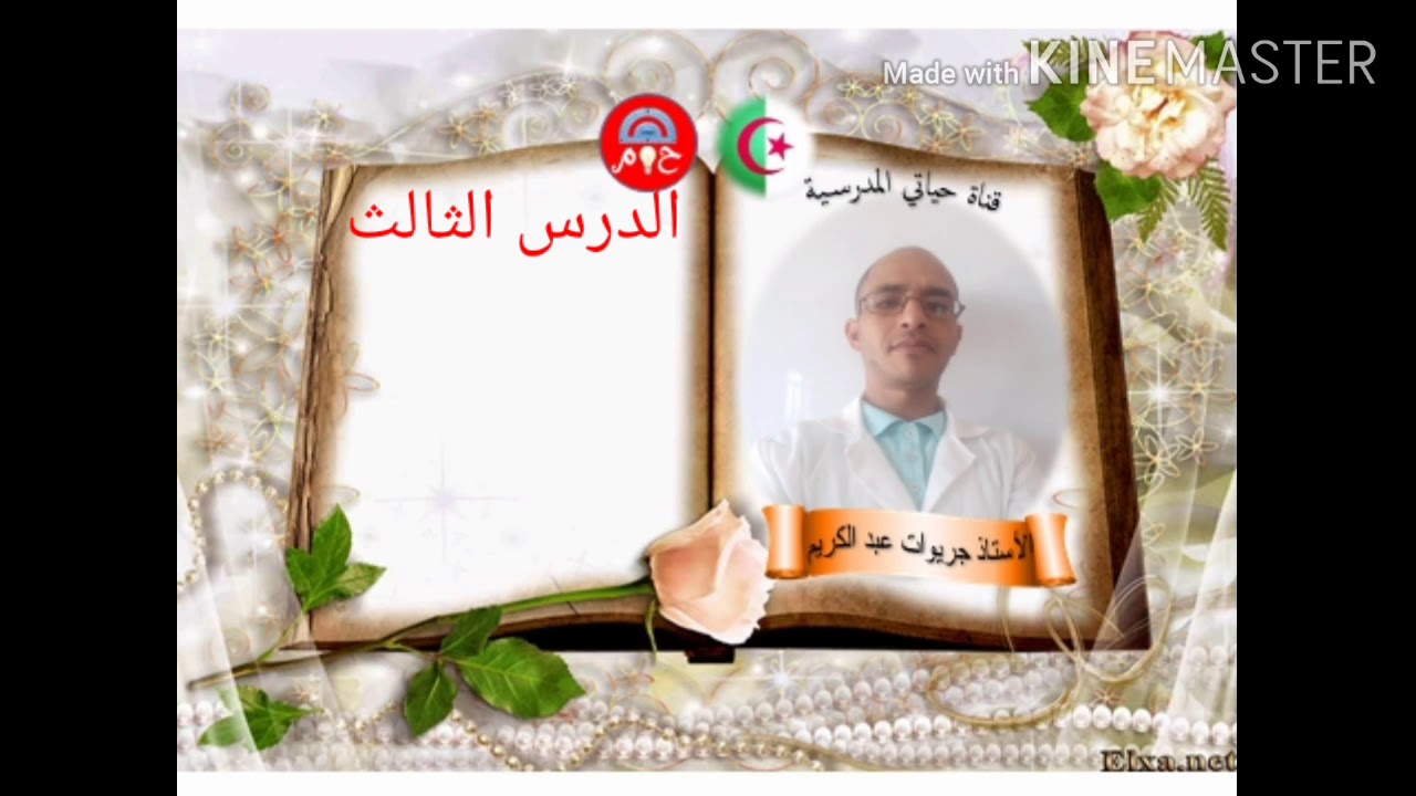 الدرس الثالث # طعام ملوث#( الفترة التمهيدية للسنة الاولى) {نص منطوق.صيغ  حروف العطف.الحروف. هـ ع س)
