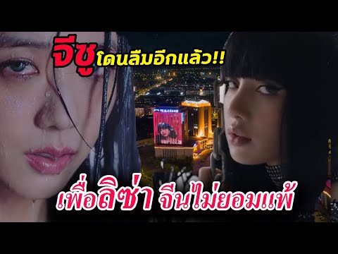จีนเต็มที่ เพื่อ ลิซ่า Lalisa SOLO / Jisoo ผู้ถูกลืมรอบที่ล้าน