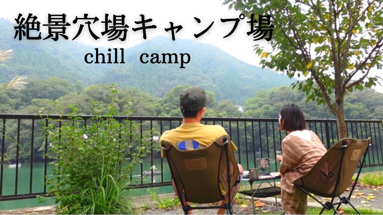 穴場すぎるキャンプ場でストレスフリーの夫婦キャンプ 秋山川キャンプ場 Youtube