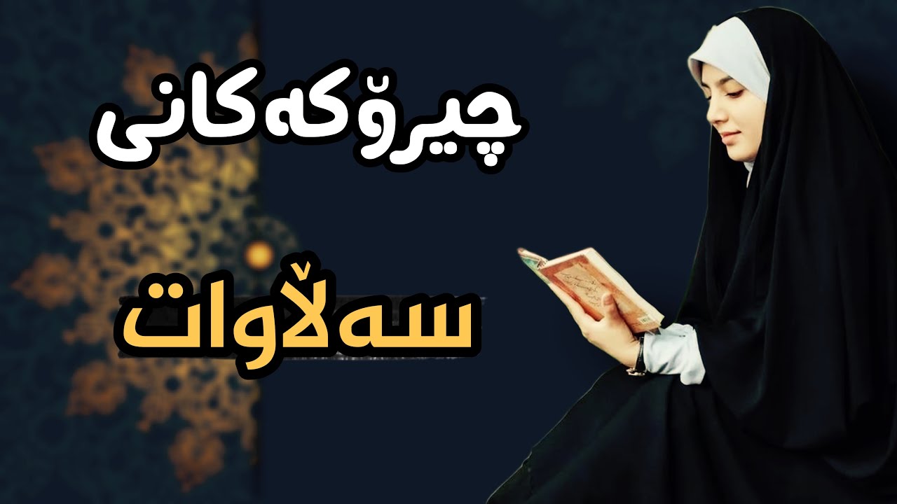 چیرۆکەکانی سەڵاوات:سەیری کەن شتی زۆر تایبەتی تێدایە