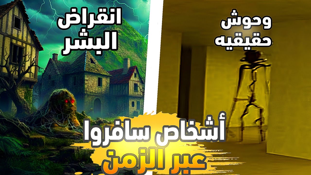 اشخاص سافروا عبر الزمن والنتيجه كانت صدمه 💀
