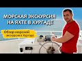 🐬Морская экскурсия на яхте в Хургаде🚤