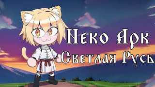 Neco Arc - Светлая Русь (Ai Cover)