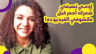 إوعي تصبغي شعرك أحمر قبل ماتشوفي الفيديو ده!