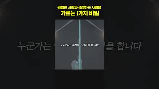 같은 경험을 해도 누군가는 성공하고 누군가는 추락하는 이유😥 #shorts