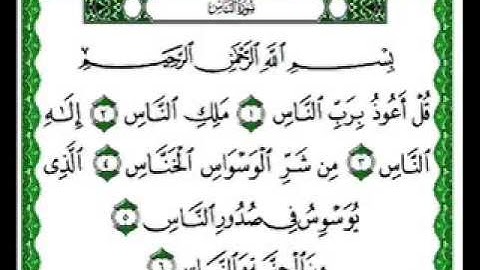 سورة الناس (114) الشيخ احمد بن على العجمى