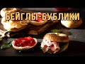 БЕЙГЛЫ - БУБЛИКИ, вкусные и домашние!