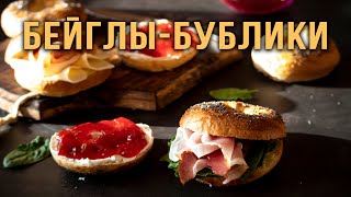 БЕЙГЛЫ - БУБЛИКИ, вкусные и домашние!