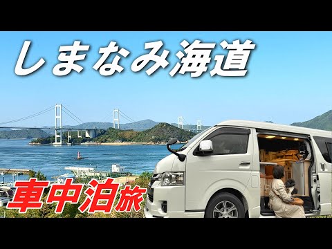 【感動の四国車中泊旅】ハイエースキャンピングカーで讃岐うどん巡り→神の島(大三島)旅!日の出•藤棚•御神木に癒しとパワーを頂き本州へ!