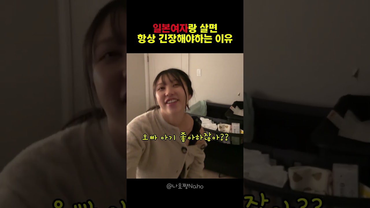 일본여자랑살면 항상 긴장해야하는 이유 #사랑 #한일커플