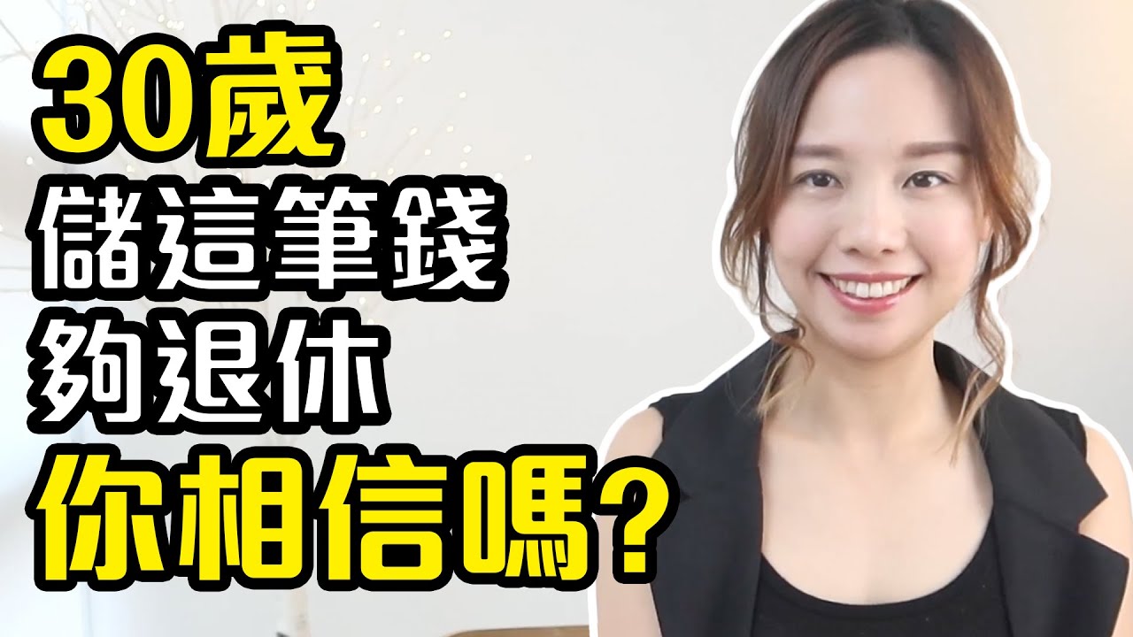 🐷 各年齡退休步驟step-by-step🐽 如何做到+方法[中文字幕]