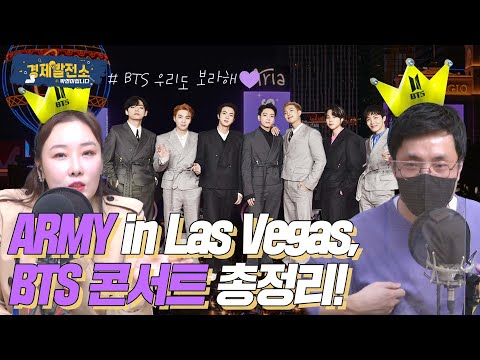 ARMY in Las Vegas, BTS 콘서트 총정리! [문화 발전소]