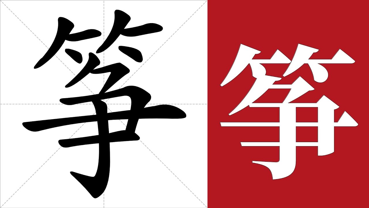 筝的笔画顺序教学,筝的意思,筝的字义解释,筝的字典查询,筝的汉字 筝的笔画顺序教学,筝的意思,筝的字义解释,筝的字典查询,筝的汉字