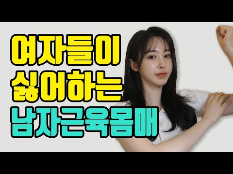   여자들이 싫어하는 남자 근육 몸매 부위