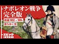 ナポレオン戦争 完全版 後編 1812〜1814年 堕ちゆく鷲