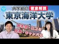 東京海洋大学の大学情報と評判｜大学紹介vol.66