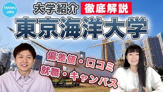 東京海洋大学の大学情報と評判｜大学紹介vol.66