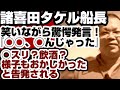 【嘘だろ？！】諸喜田タケル船長　笑いながら『◯◯、◯んじゃった』と発言　◯スリ？飲酒？様子もおかしかった　と告発される　【沖縄辺野古沖転覆事件】2026年5月12日