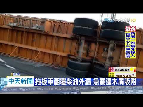 20200719中天新聞　疑轉彎車速快！滿載3根7噸水泥柱拖板車側翻