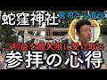 蛇窪神社宮司さん直伝!【ご利益を最大限にする参拝の心得】