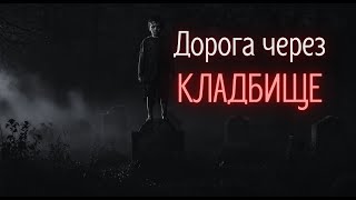 видео: Дорога через кладбище | Страшные истории на ночь | Страшилки на ночь | Хоррор рассказ картинка: Дорога через кладбище | Страшные истории на ночь | Страшилки на ночь | Хоррор рассказ