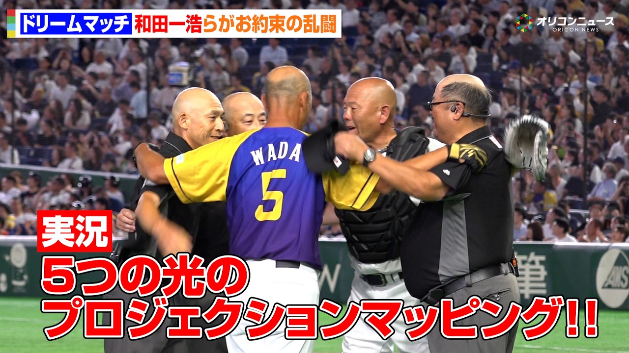 ドリームマッチ2026】和田一浩ら恒例のピッカリ乱闘に名実況「5つの光