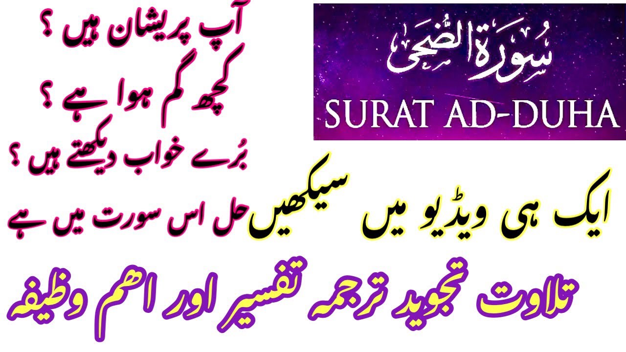 Surah Ad Duha With Urdu Translation Surah Ad Duha Ki Tilawat Surah