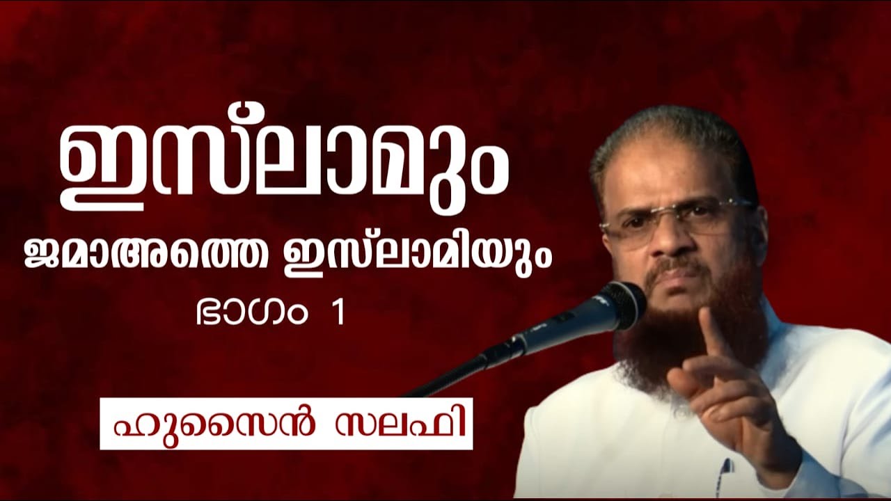 ഇസ്‌ലാമും ജമാഅത്തെ ഇസ്‌ലാമിയും: ഭാഗം  1 |ഹുസൈൻ സലഫി