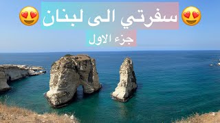 اول سفرة الى لبنان/ الاماكن الي زرناها في لبنان 