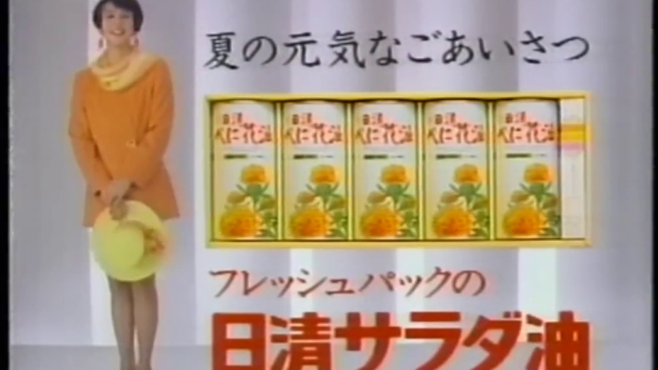 日清サラダ油セット CM 【木原光知子】 1992/07 - YouTube