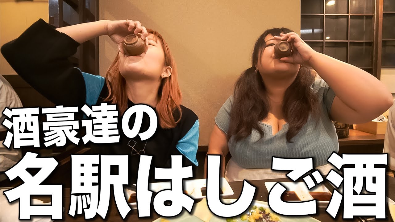 酒豪と名駅で日本酒しこたま飲んだら泥酔したwwww