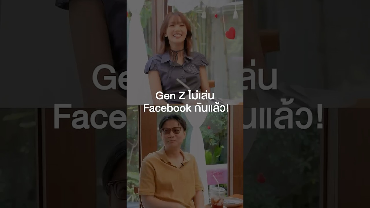 Gen Z ไม่เล่น Facebook กันแล้ว! #เสือร้องไห้ #TigerShorts #Shorts #ร้านประจํา #มินนี่ #MINNIE #idle