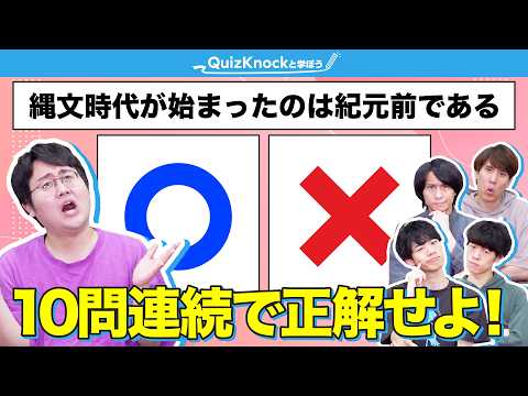【1024分の1】歴史に関する〇‪✕‬クイズ、10問連続で正解せよ！のサムネイル