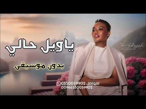 خديجه معاذ ياويل حالي بدون موسيقى سحب احترافي