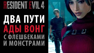 Полная история Ады Вонг в дополнении "Два Пути" Resident Evil 4
