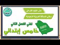 نص الفهم القرائي  وطني المملكة العربية السعودية الوحدة الثالثة خامس ابتدائي ف2