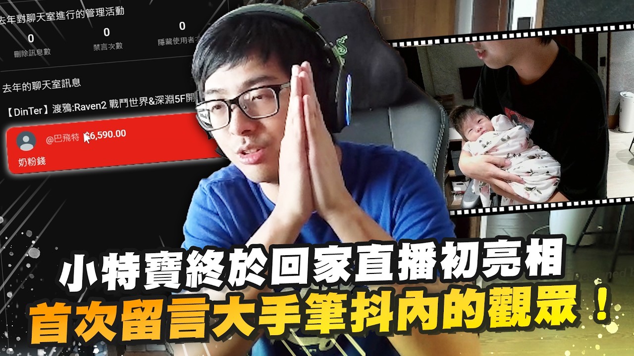 【DinTer】特哥的新手奶爸哄娃直播！小特寶終於回家直播初亮相！用豪邁的哭聲跟叔叔阿姨打招呼！大乾爹首次留言就抖內超大筆奶粉錢！